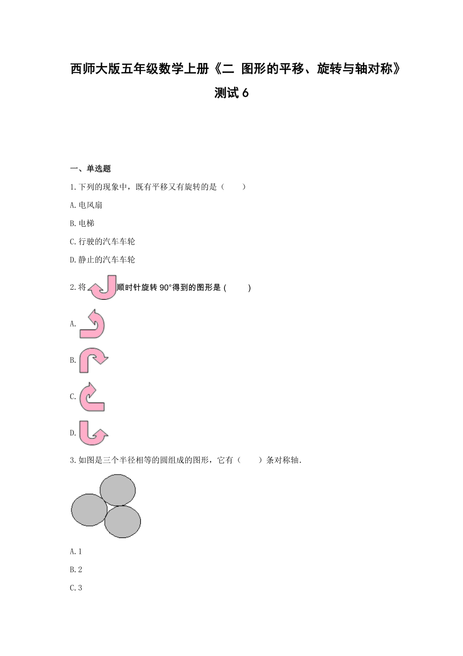 五年级数学上册试题 -《二 图形的平移、旋转与轴对称》测试西师大版（含答案）.docx_第1页