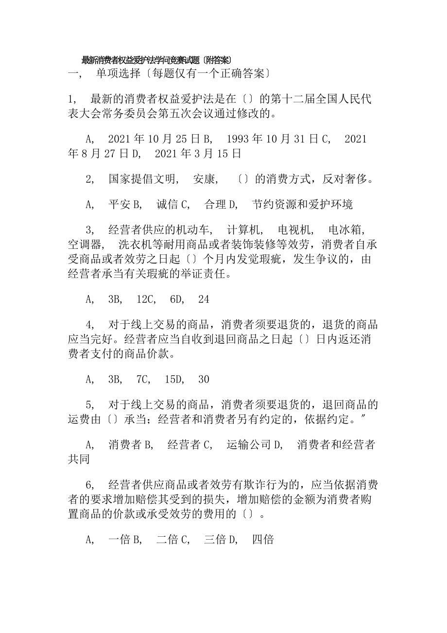 《消费者权益保护法》知识竞赛试题(附复习资料)(定).docx_第1页