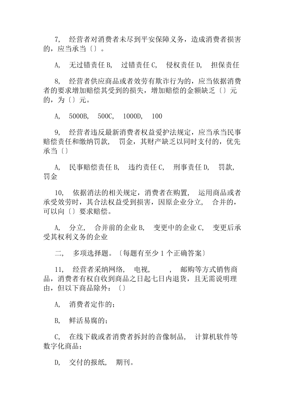 《消费者权益保护法》知识竞赛试题(附复习资料)(定).docx_第2页