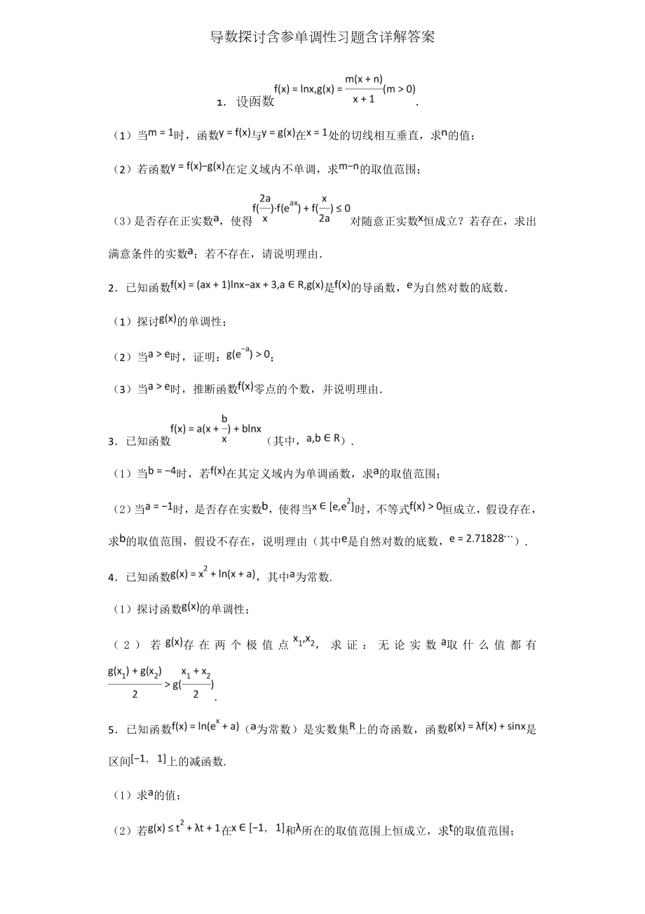 导数讨论含参单调性习题含详解答案.docx_第1页