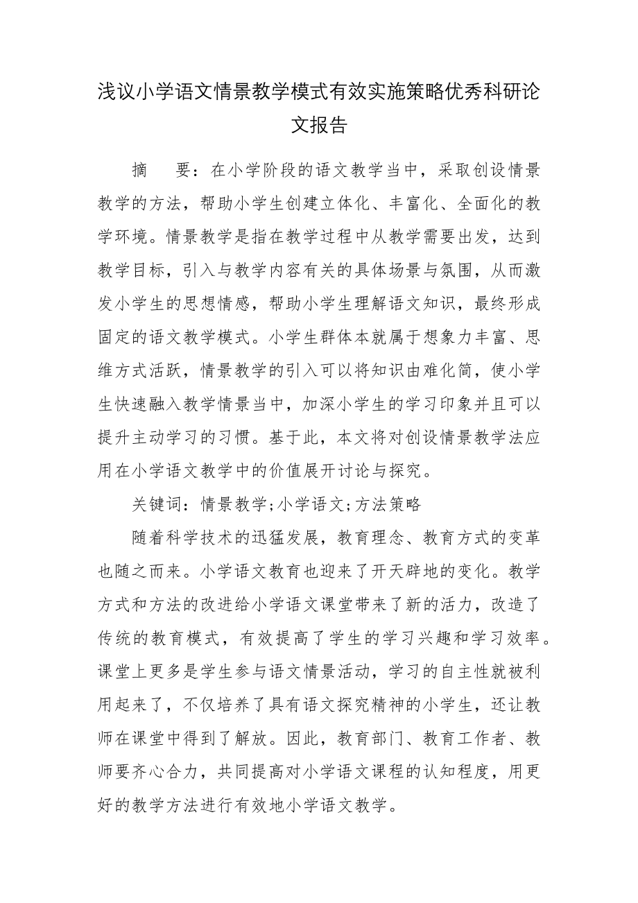 浅议小学语文情景教学模式有效实施策略优秀科研论文报告.docx_第1页