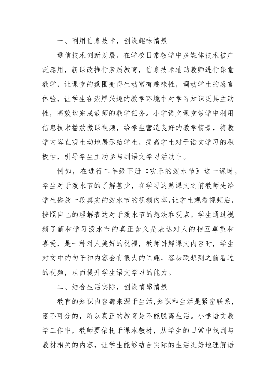 浅议小学语文情景教学模式有效实施策略优秀科研论文报告.docx_第2页