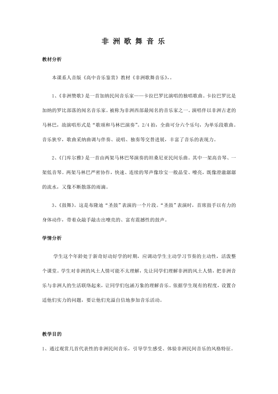 非洲歌舞音乐教案.docx_第1页