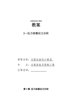 过程设备设计基础教案2压力容器应力分析.docx