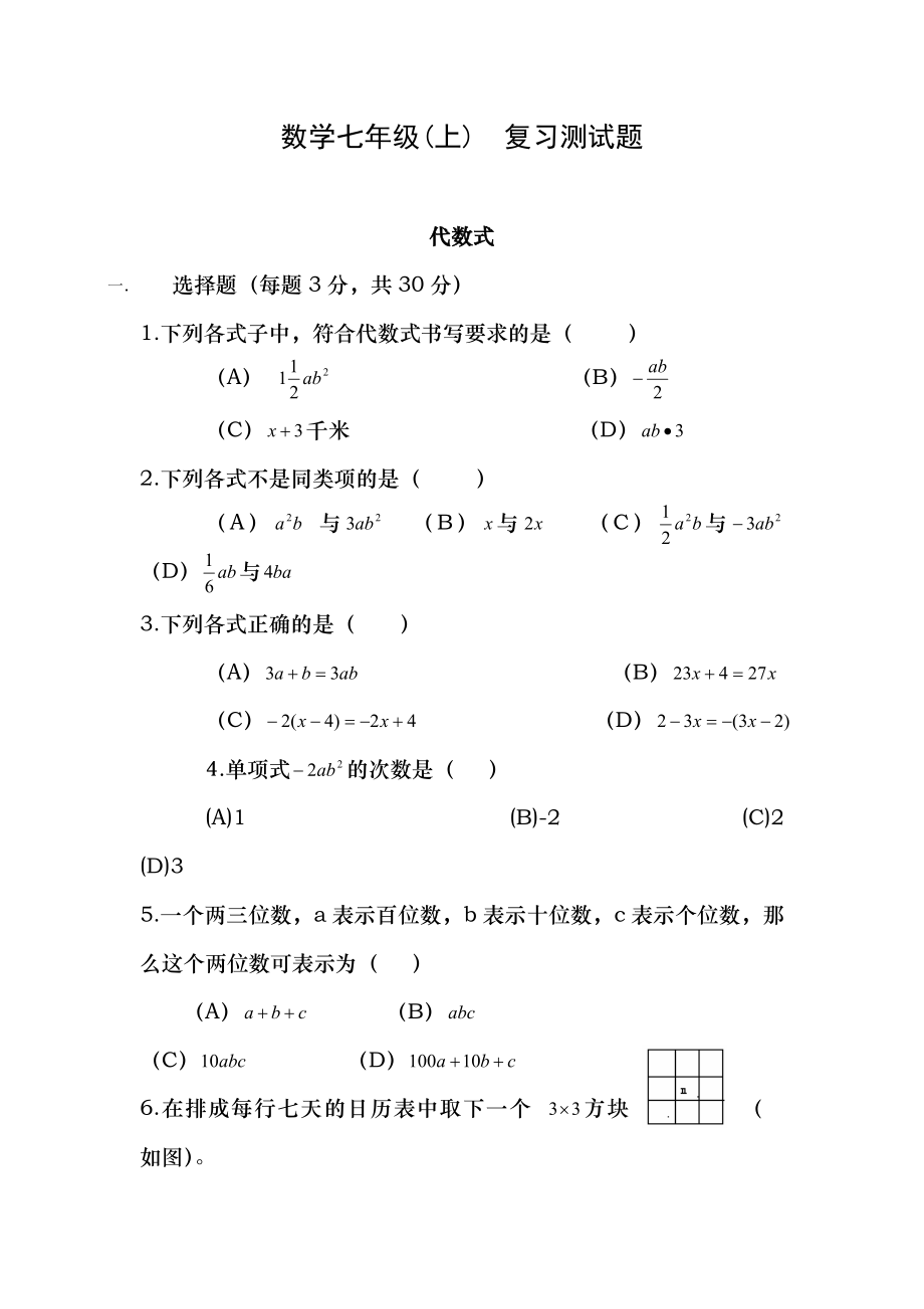 数学七年级上代数式复习测试题复习资料.docx_第1页