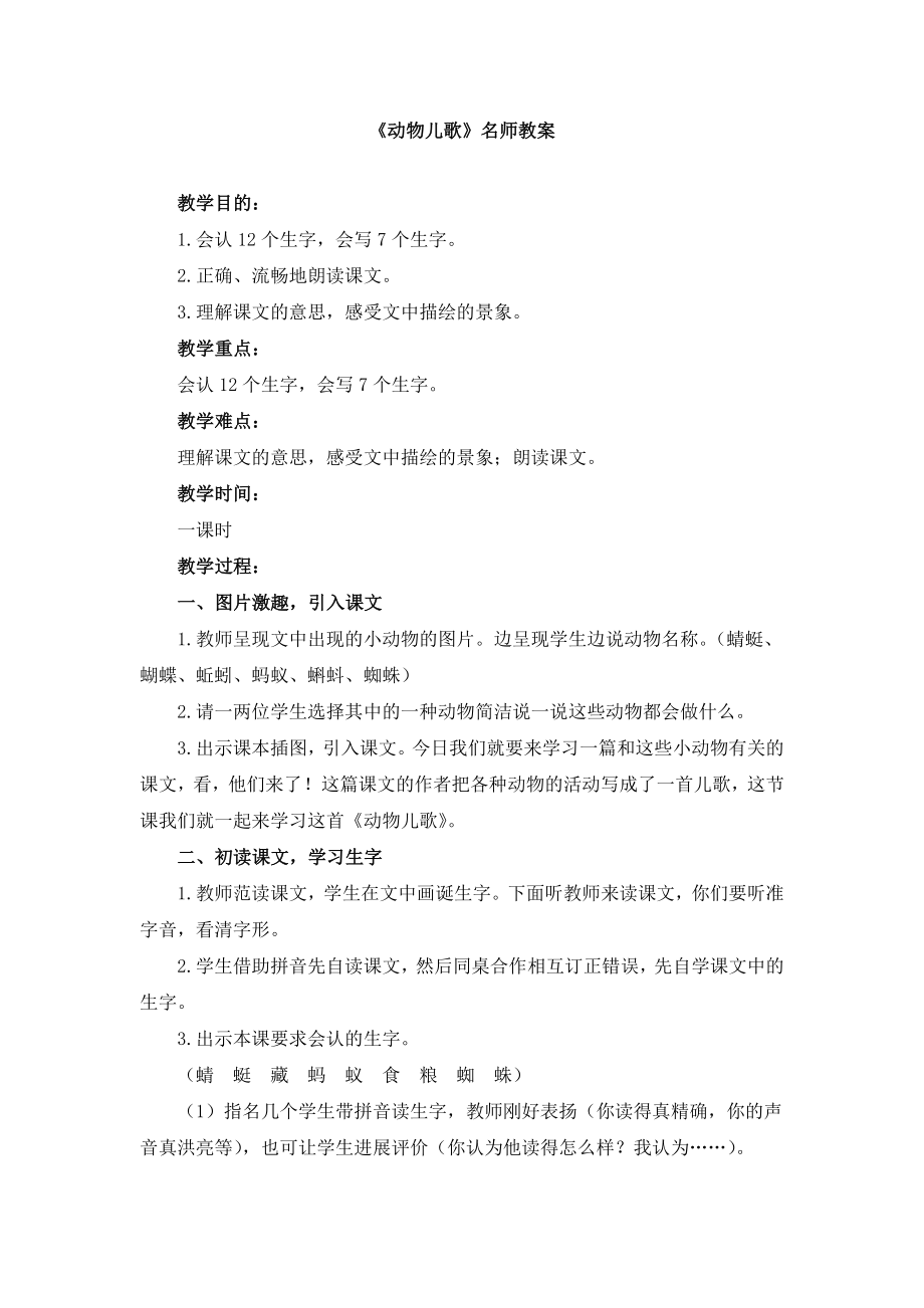 《动物儿歌》名师教案.docx_第1页