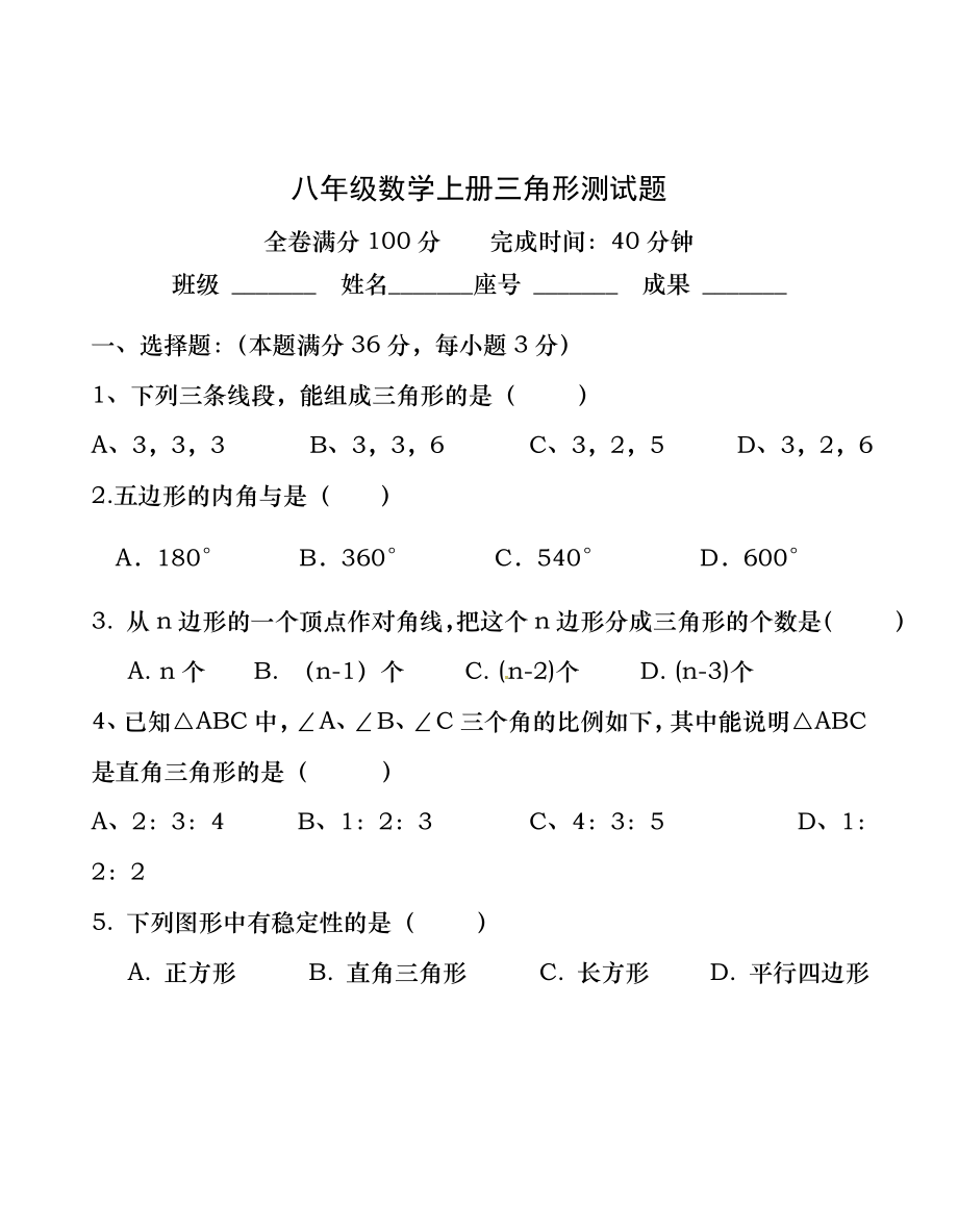 八年级上三角形测试题及答案.docx_第1页