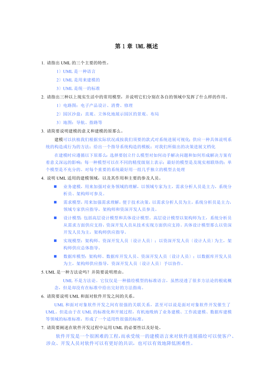 UML面向对象设计与分析复习资料.docx_第1页