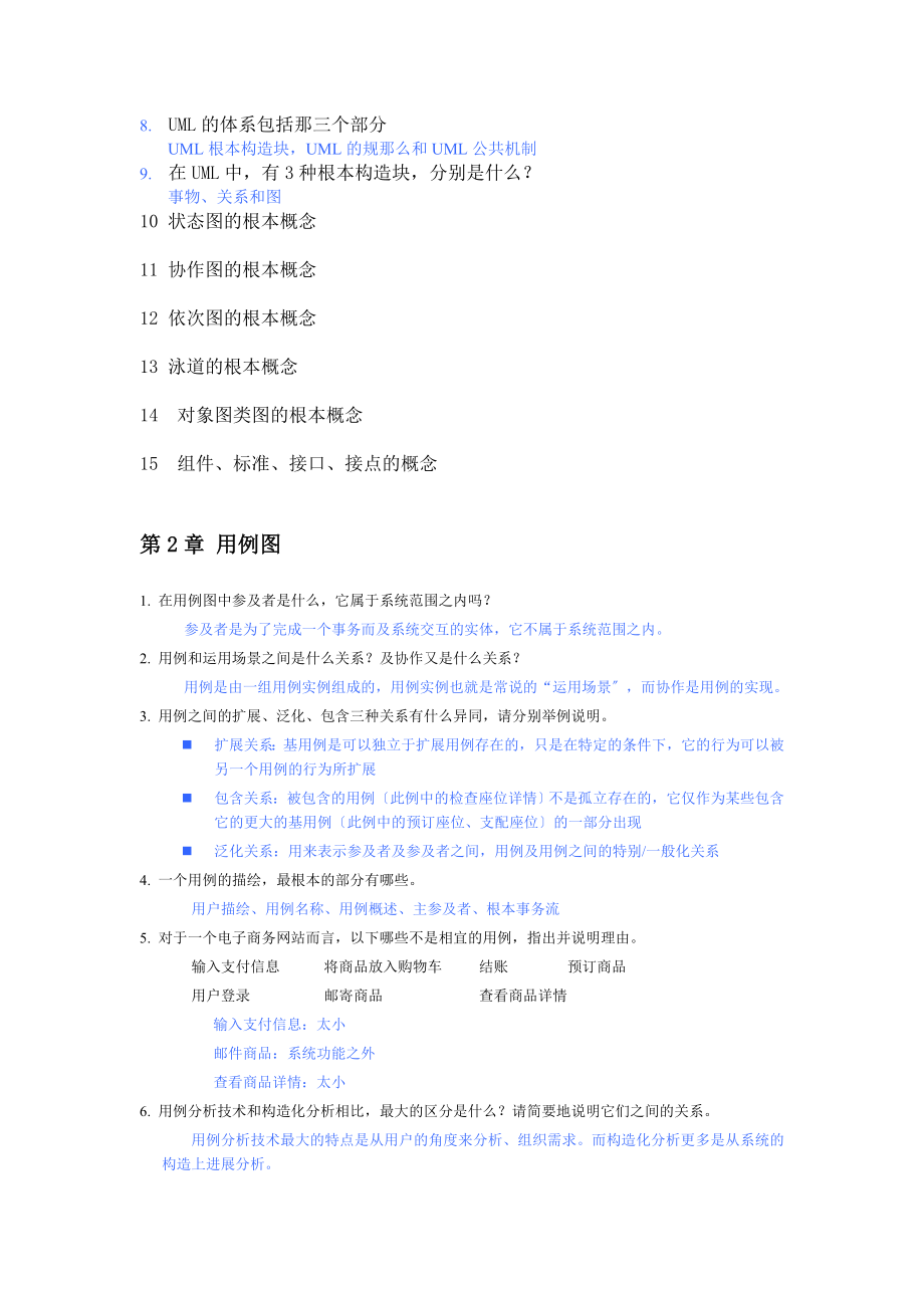 UML面向对象设计与分析复习资料.docx_第2页