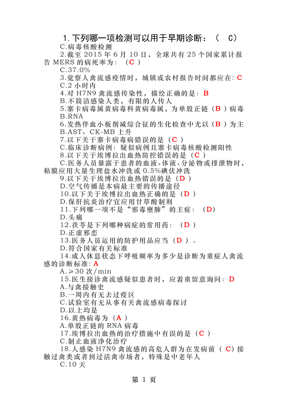 H7N9流感等6种重点传染病防治知识题库.docx_第1页