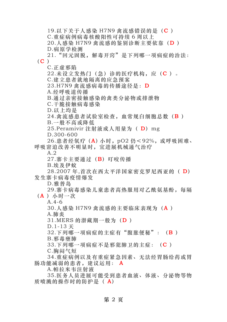 H7N9流感等6种重点传染病防治知识题库.docx_第2页