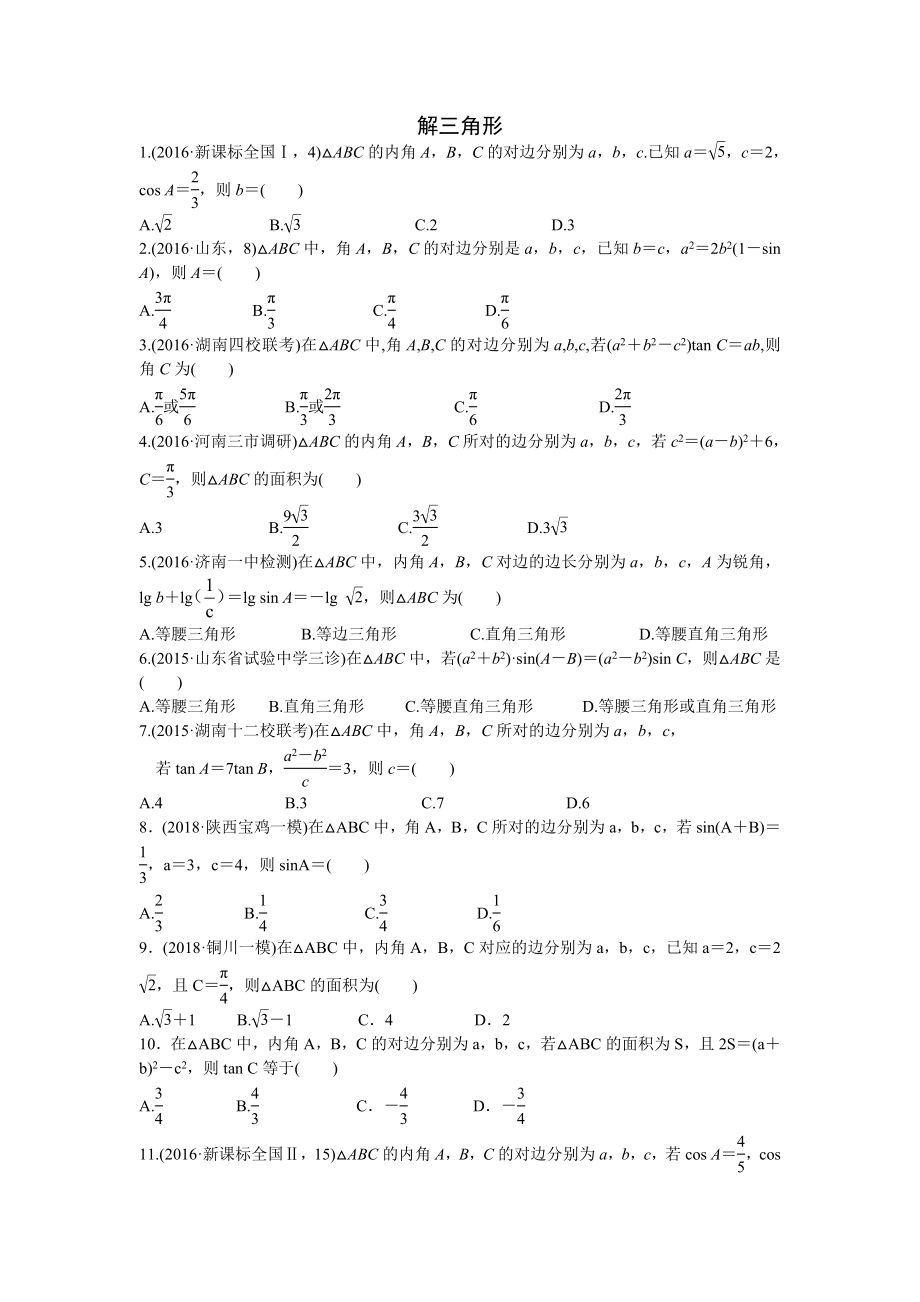 高考一轮复习解三角形高考真题1.docx_第1页