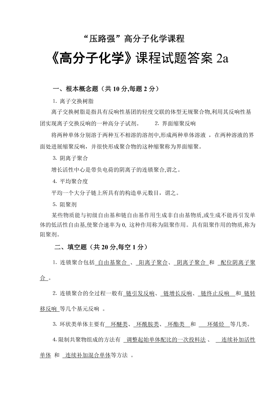 高分子化学试题与复习资料a.docx_第1页