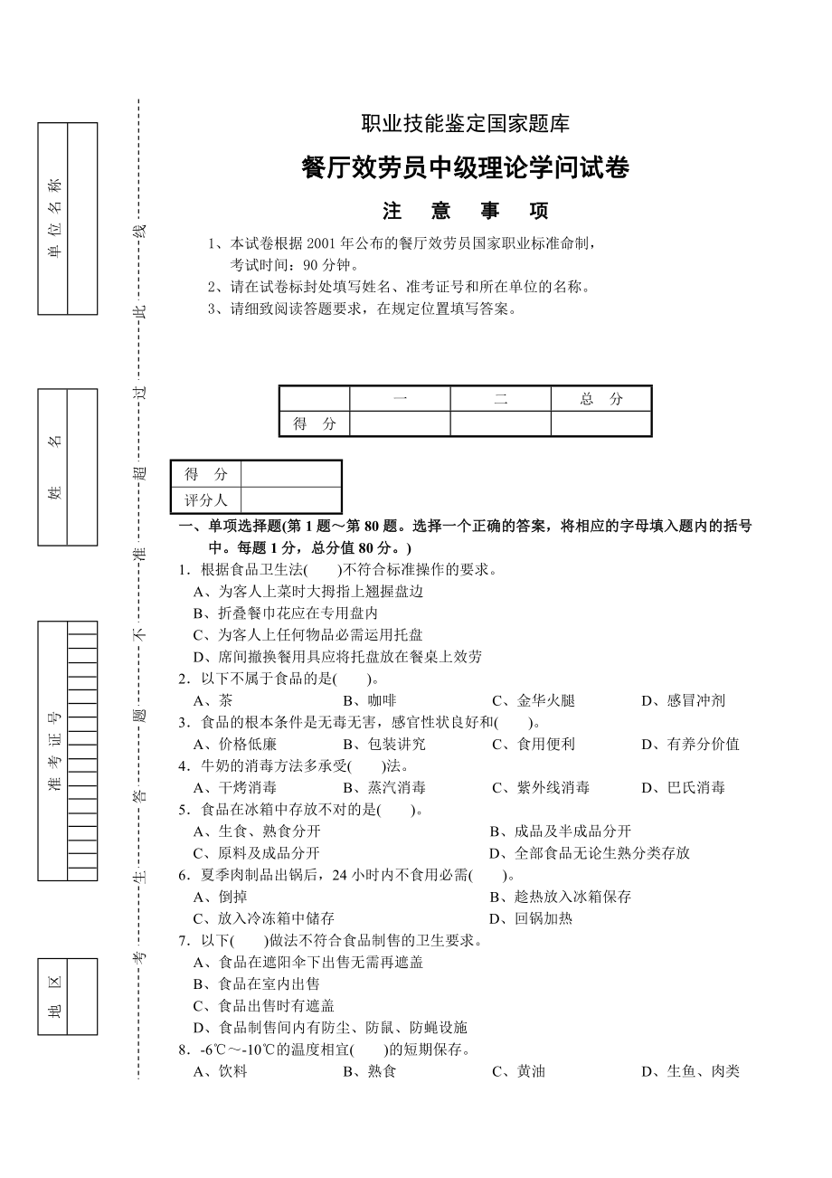 餐厅服务员中级考试模拟试题附答案分析.docx_第1页