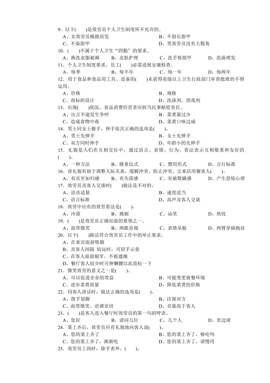 餐厅服务员中级考试模拟试题附答案分析.docx_第2页