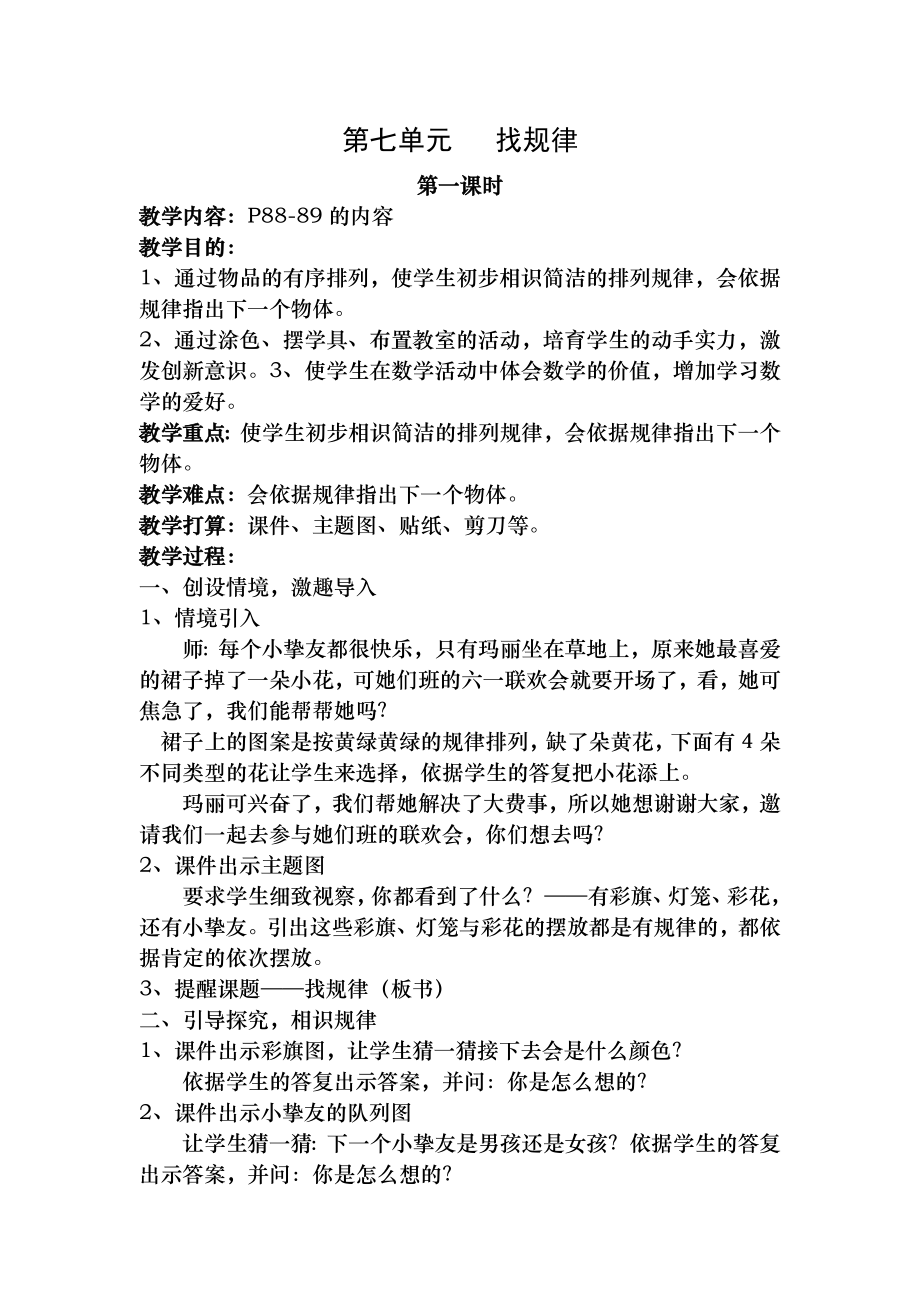 人教版小学数学一年级下册第七单元找规律教案.docx_第1页