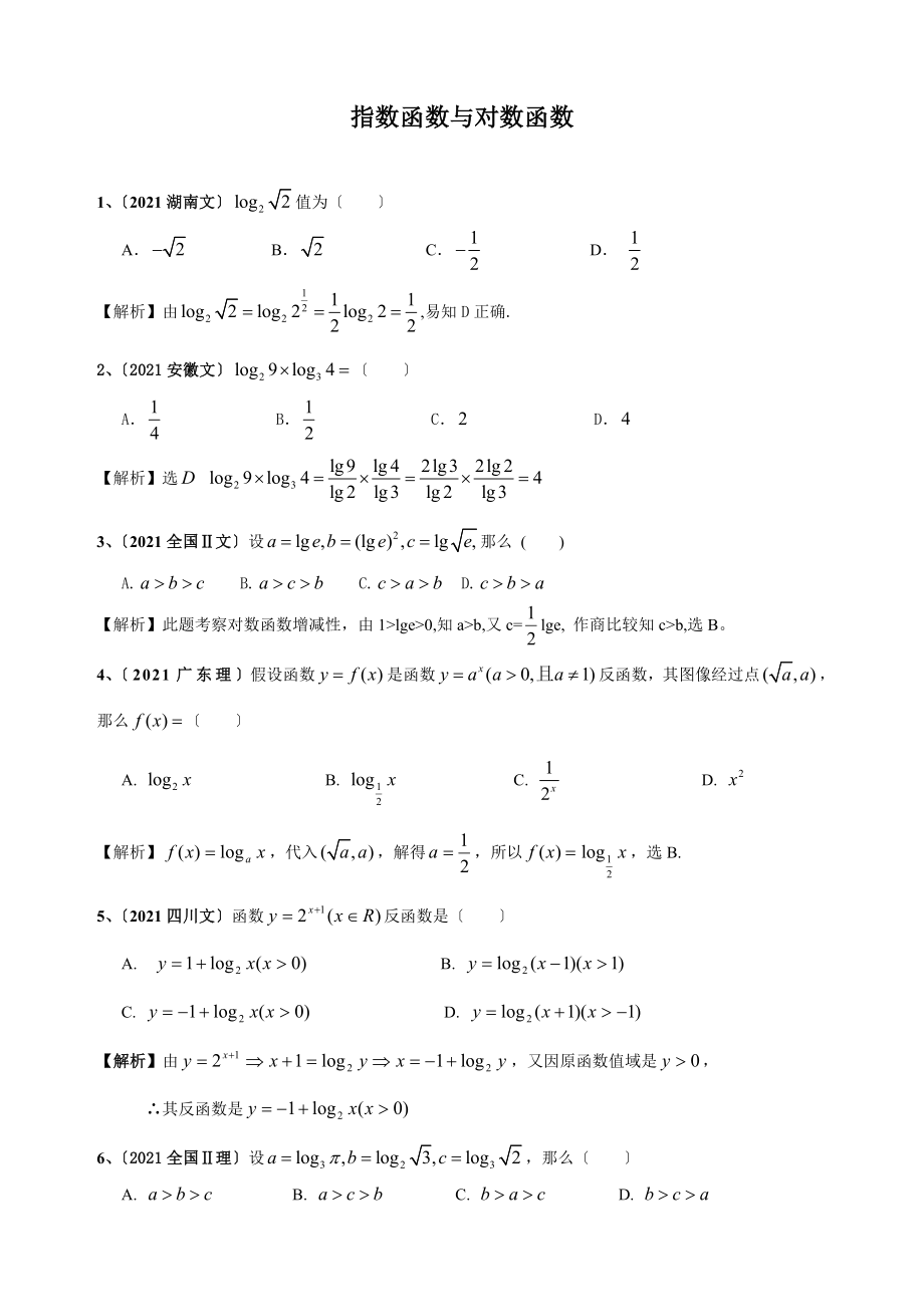 指数函数与对数函数高考题及答案.docx_第1页