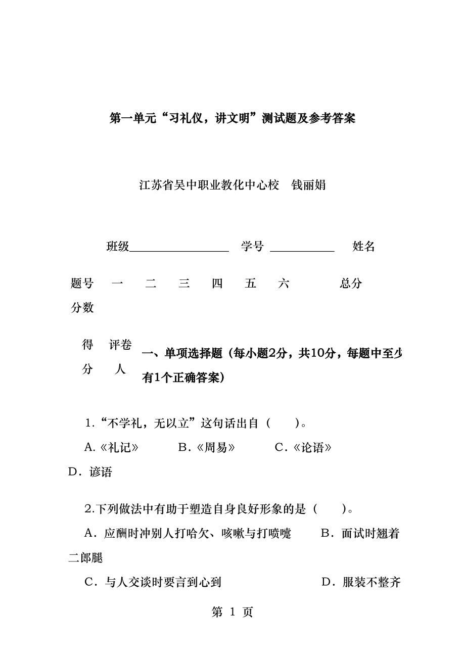 第一单元“习礼仪-讲文明”测试题及参考答案.docx_第1页