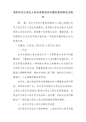 浅析当代大学生人际关系现状及对策优秀科研论文报告.docx