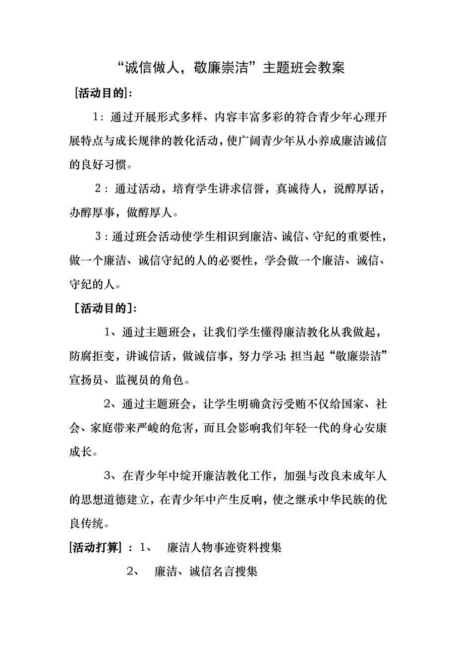 “诚信做人-敬廉崇洁”主题班会活动教案.docx_第1页