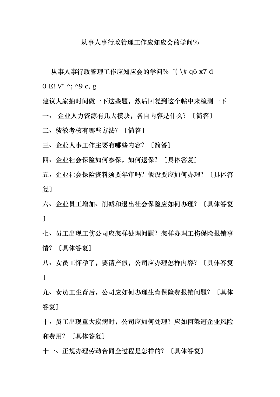 从事人事行政管理工作应知应会的知识.docx_第1页