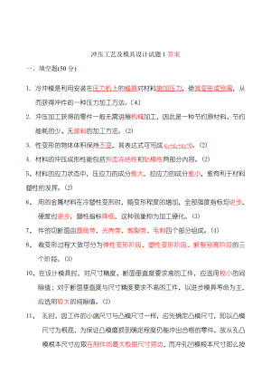 冲压工艺及模具设计试题1答案(1).docx