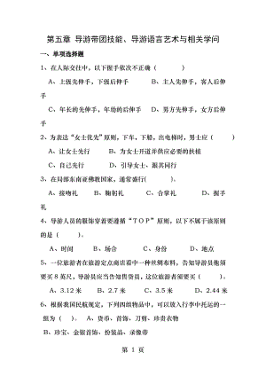 第五章导游带团技能导游语言艺术和相关知识.docx