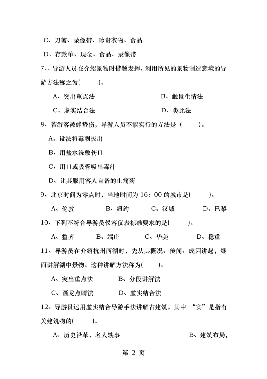 第五章导游带团技能导游语言艺术和相关知识.docx_第2页