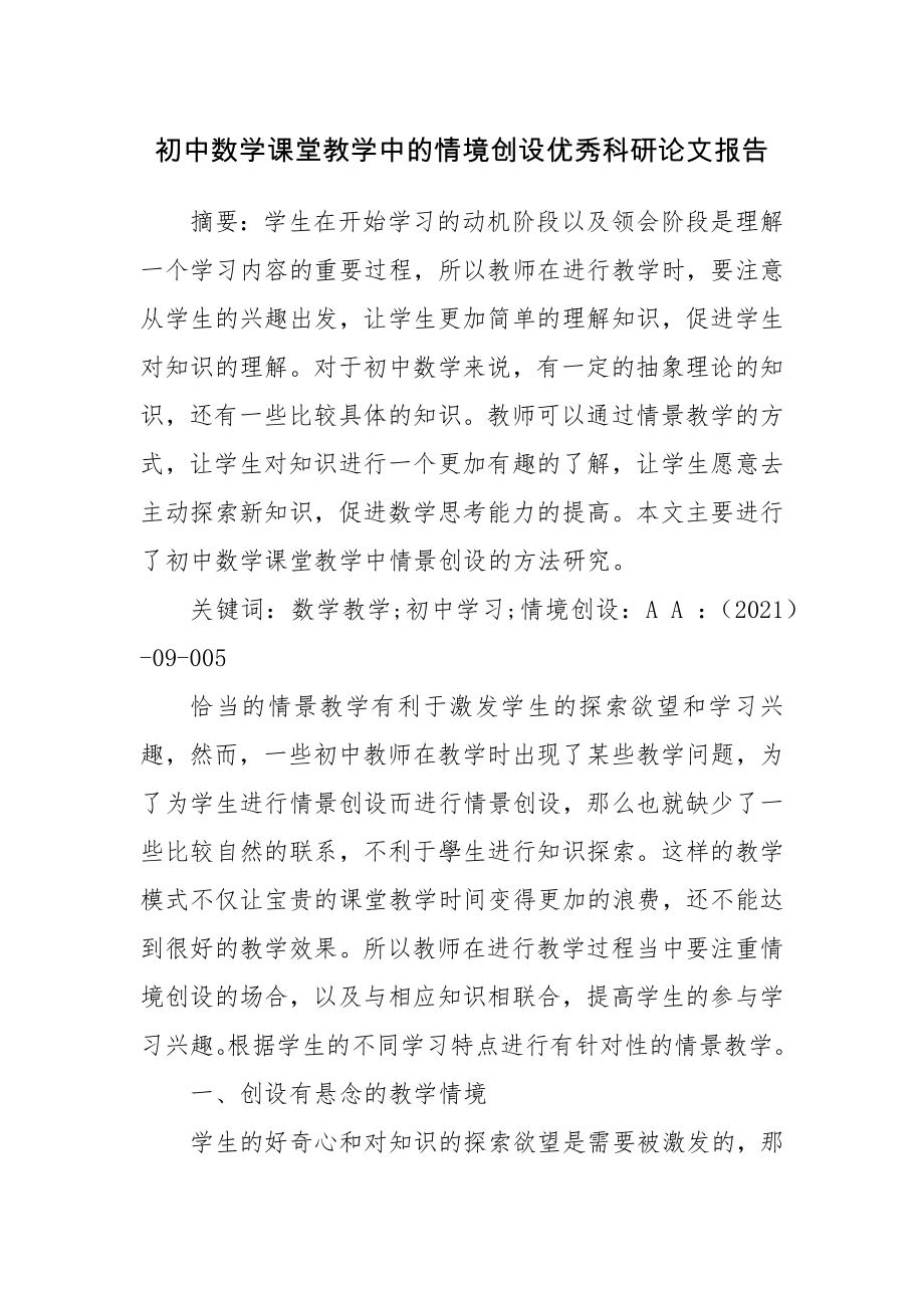 初中数学课堂教学中的情境创设优秀科研论文报告.docx_第1页