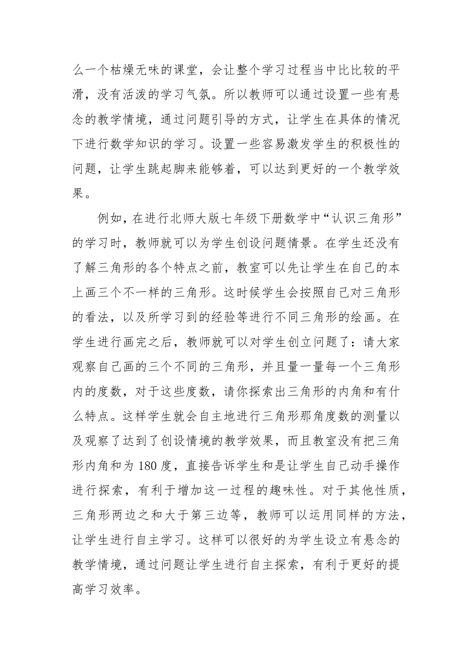 初中数学课堂教学中的情境创设优秀科研论文报告.docx_第2页