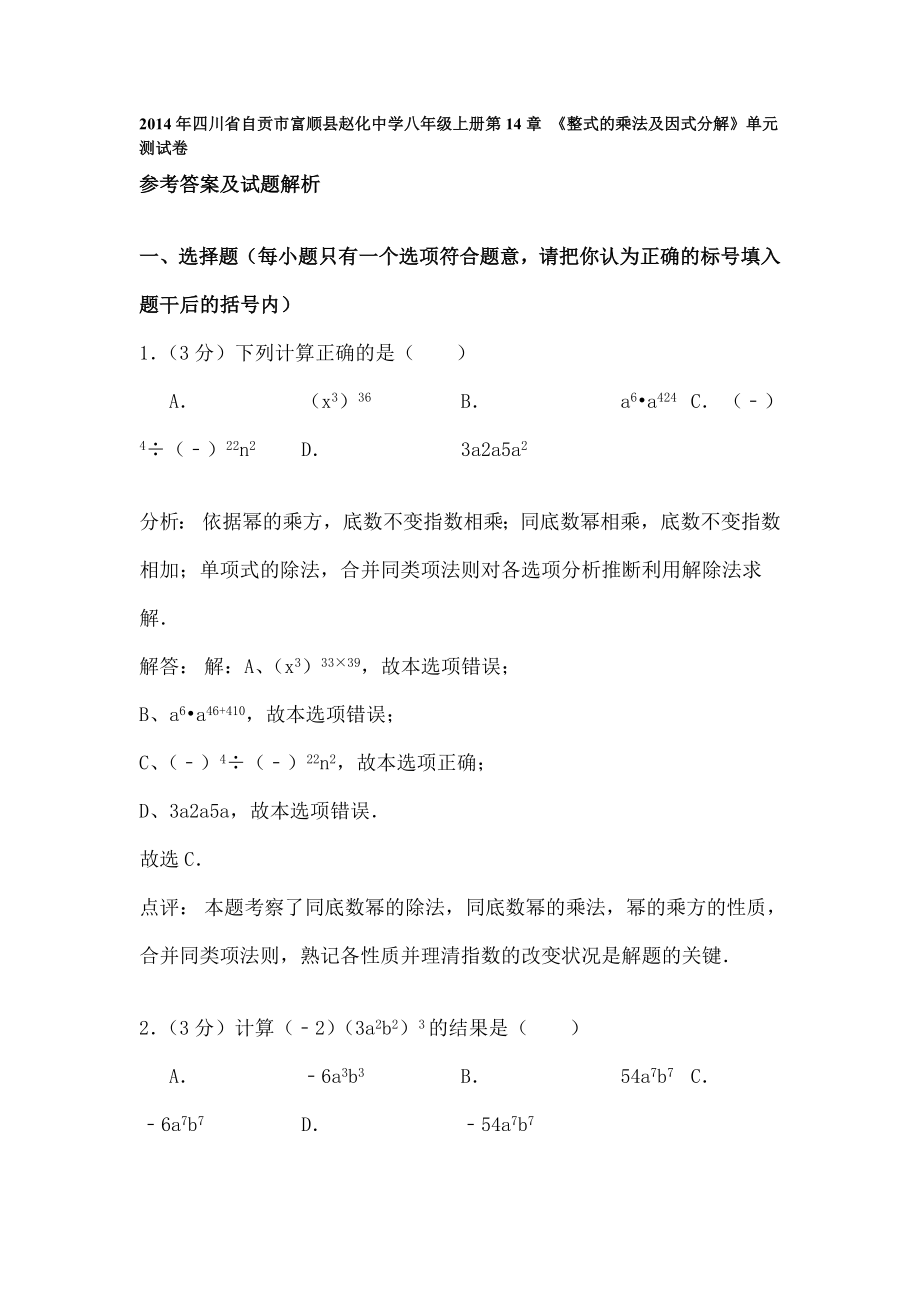 八年级上册整式的乘法与因式分解单元测试卷含复习资料.docx_第1页