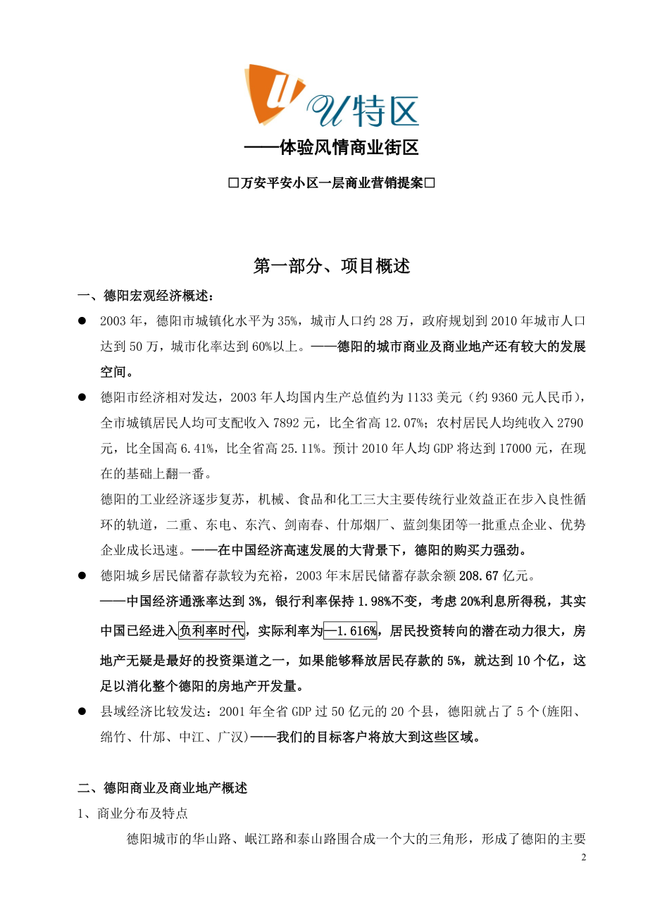 新万安平安小区一层商业营销策划方案.doc_第2页