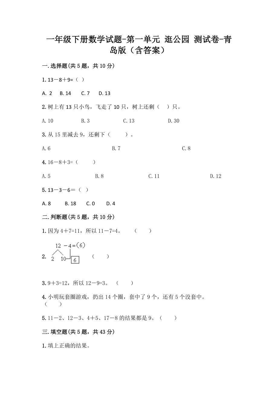 一年级下册数学试题 - 第一单元 逛公园 测试卷 - 青岛版（含答案）.doc_第1页