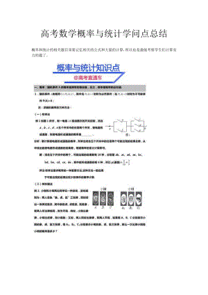 高考数学概率与统计知识点总结.docx