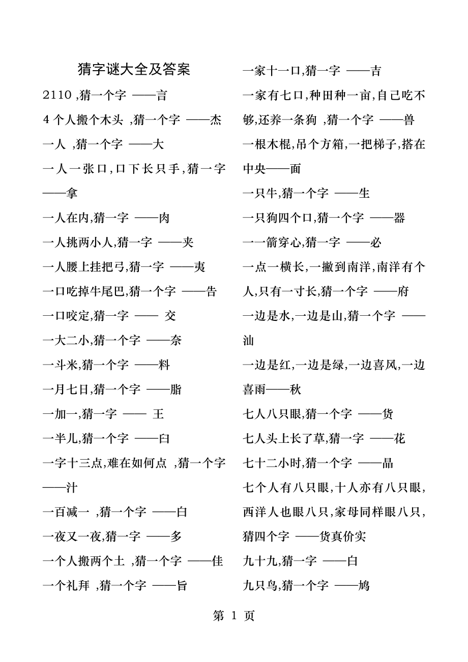 猜字谜大全及答案.docx_第1页