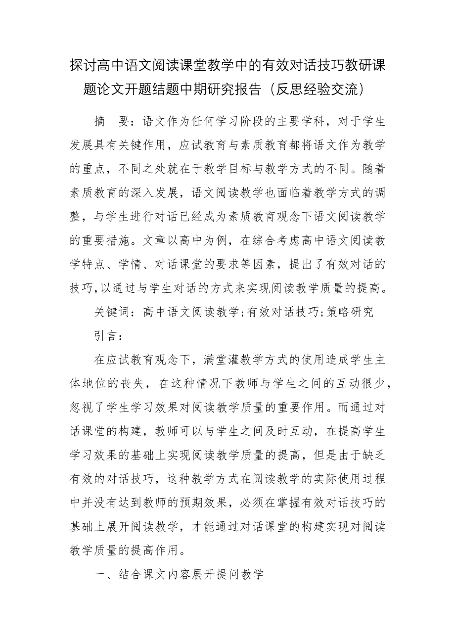 探讨高中语文阅读课堂教学中的有效对话技巧教研课题论文开题结题中期研究报告（反思经验交流）.docx_第1页