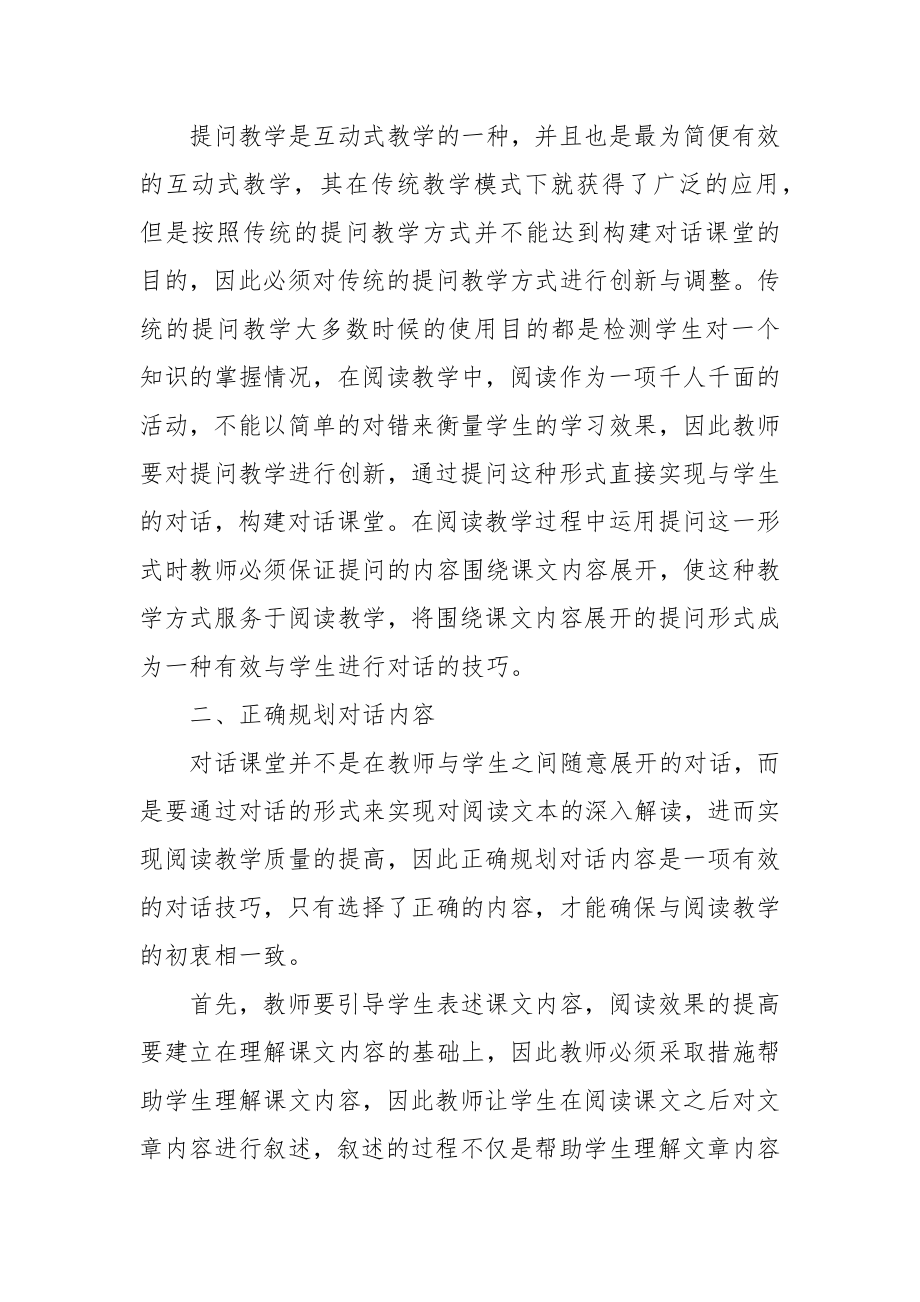 探讨高中语文阅读课堂教学中的有效对话技巧教研课题论文开题结题中期研究报告（反思经验交流）.docx_第2页