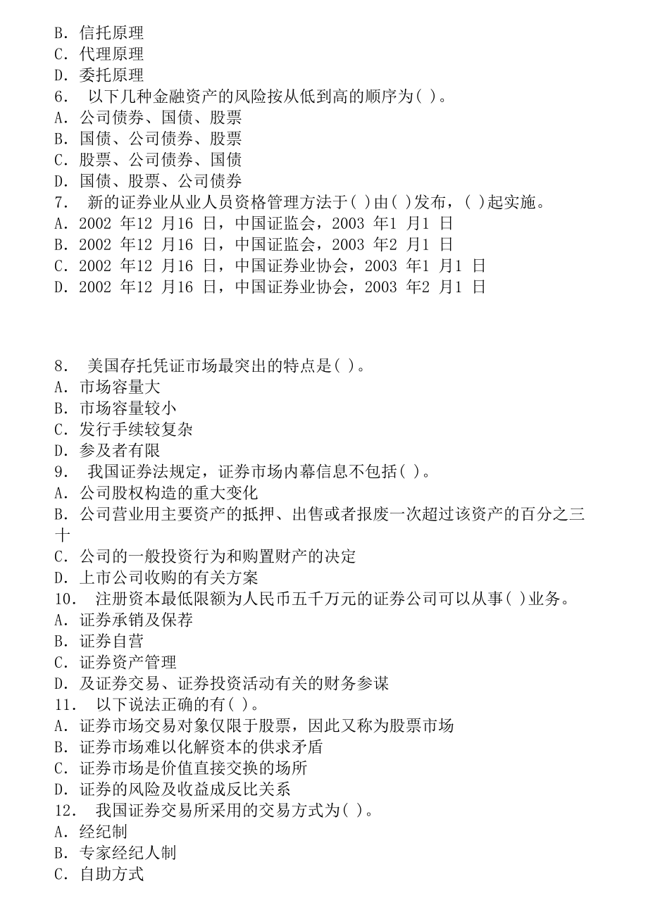 已破解2010年证券从业资格考试证券市场基础知识试题二.docx_第2页