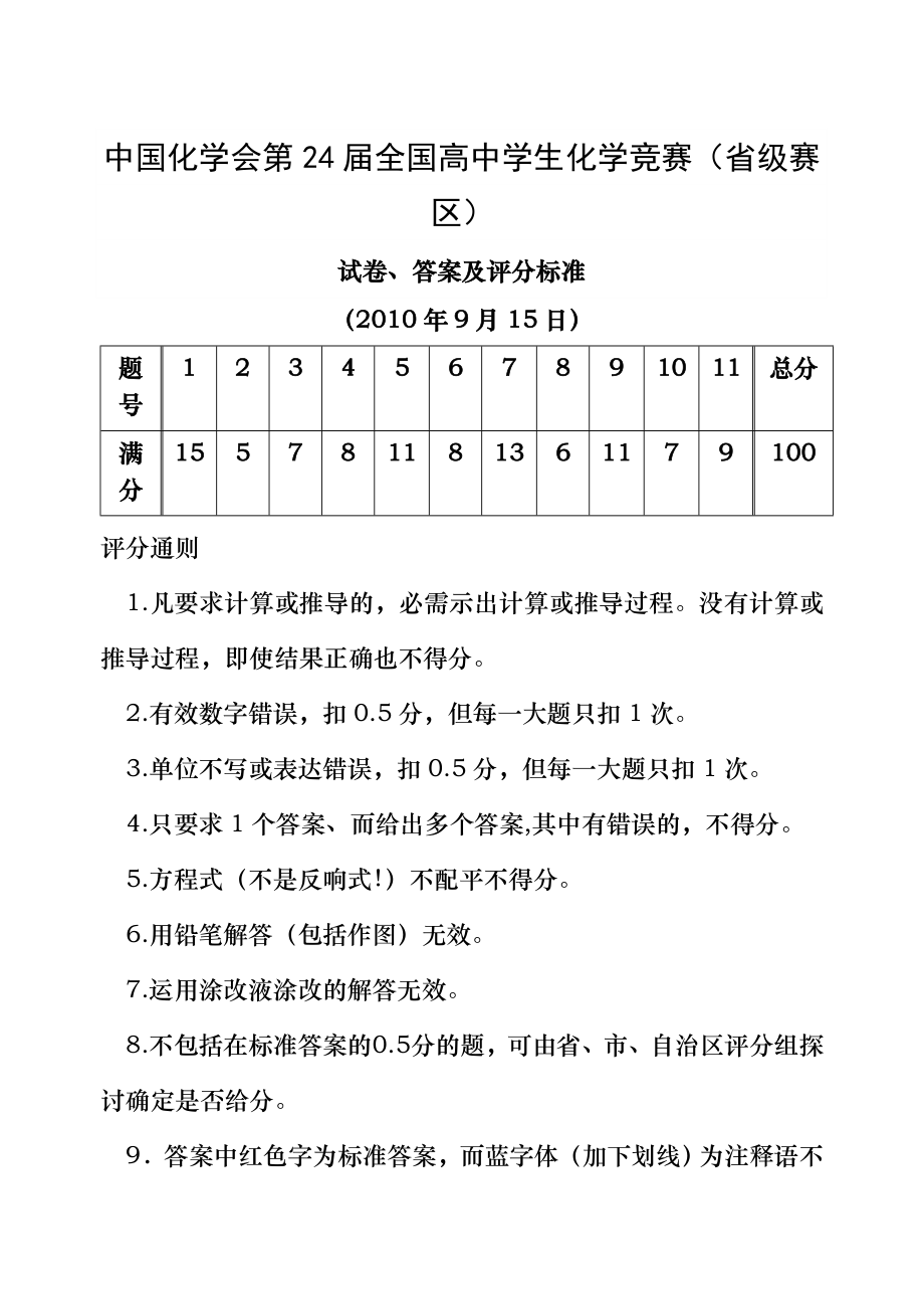 中国化学会第24届全国高中学生化学竞赛省级赛区试卷答案及评分标准.docx_第1页