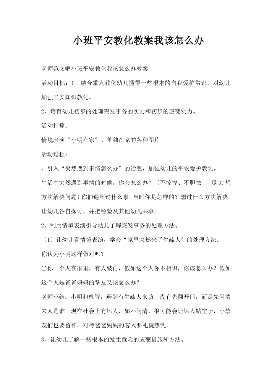 班安全教育教案《我该怎么办》.docx_第1页