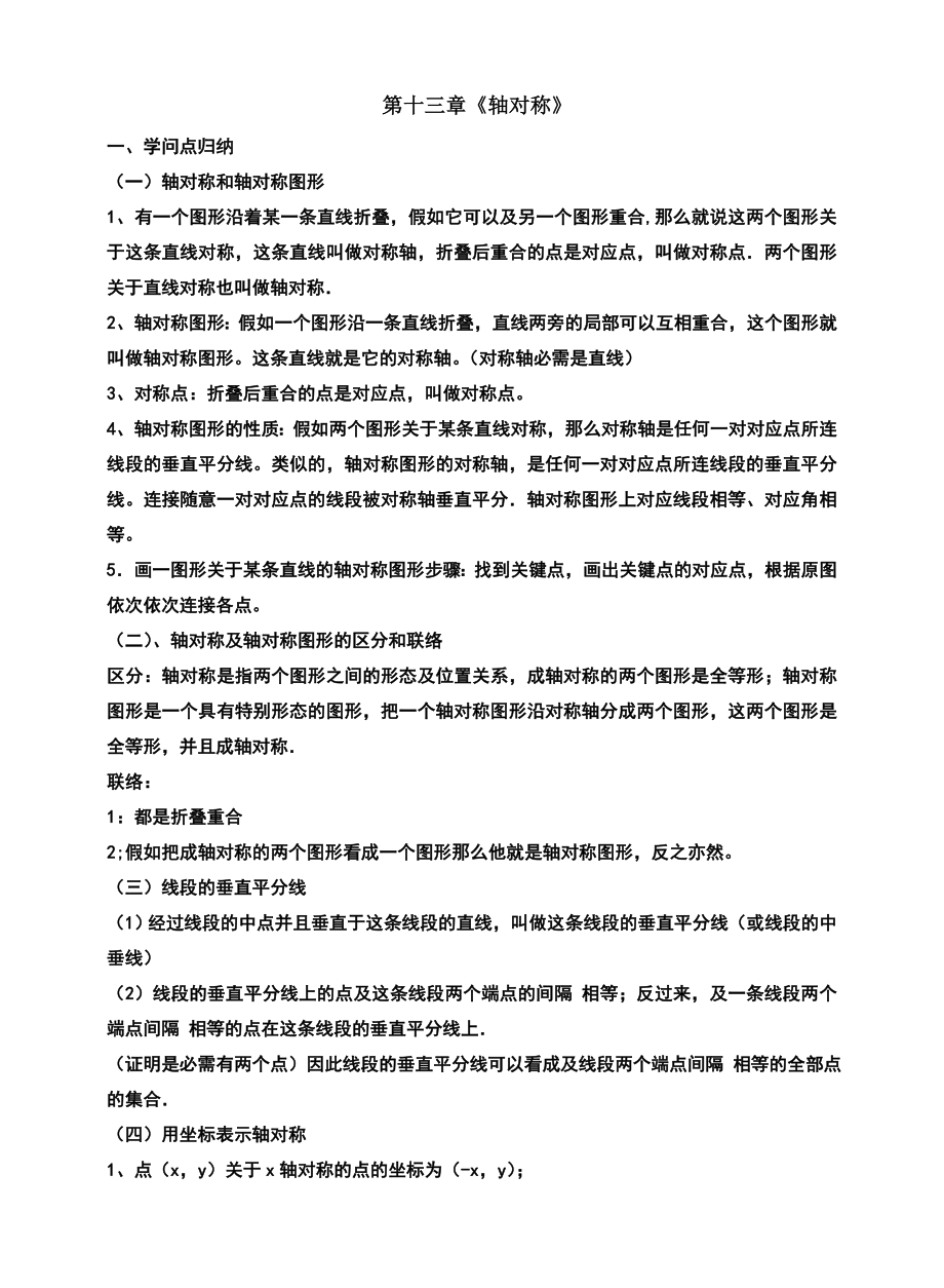 八年级第十三章轴对称知识点及典型例题1.docx_第1页