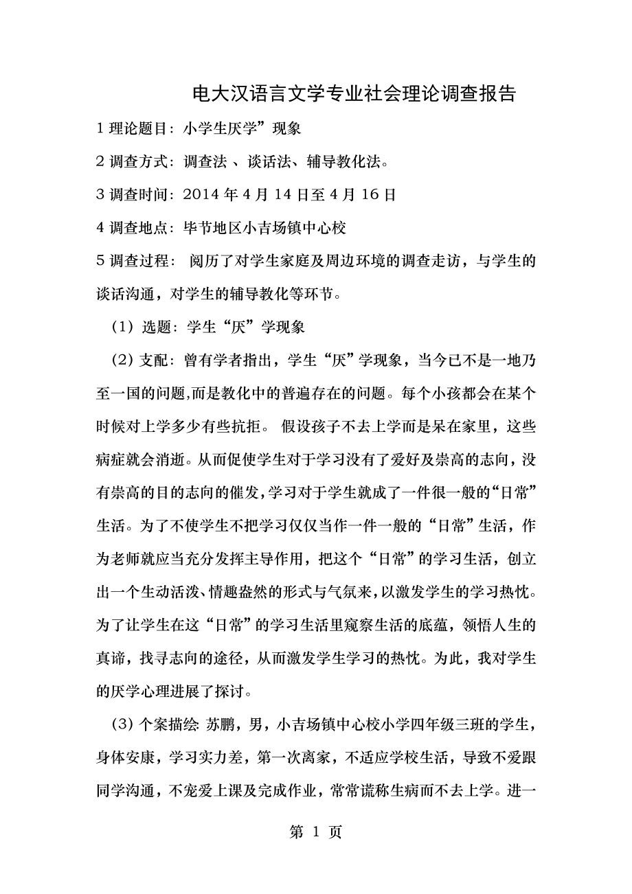 电大汉语言文学专业社会实践调查报告[3].docx_第1页