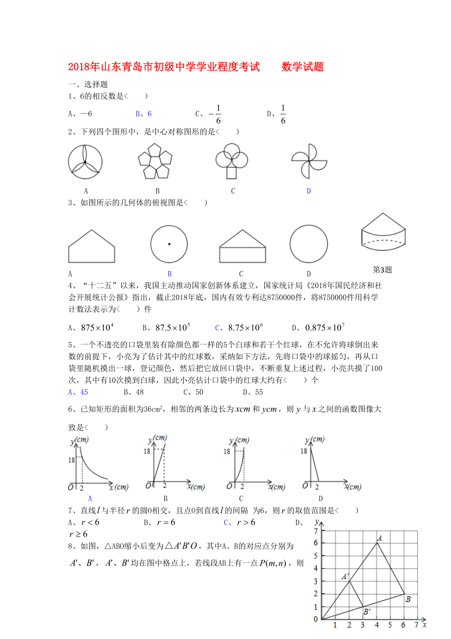 山东省青岛市2018年中考数学真题试题.docx_第1页