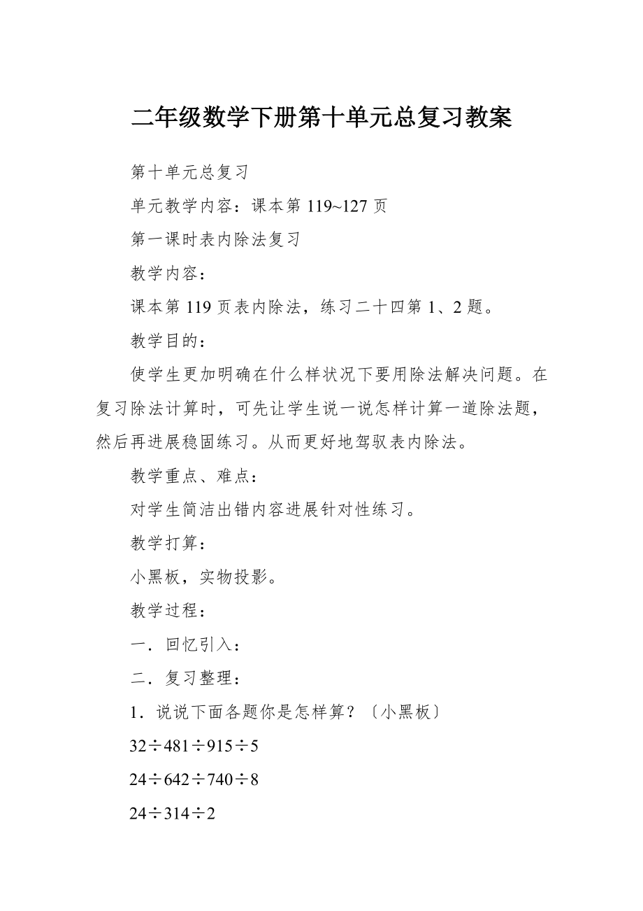 数学教案二年级数学下册第十单元总复习教案.docx_第1页