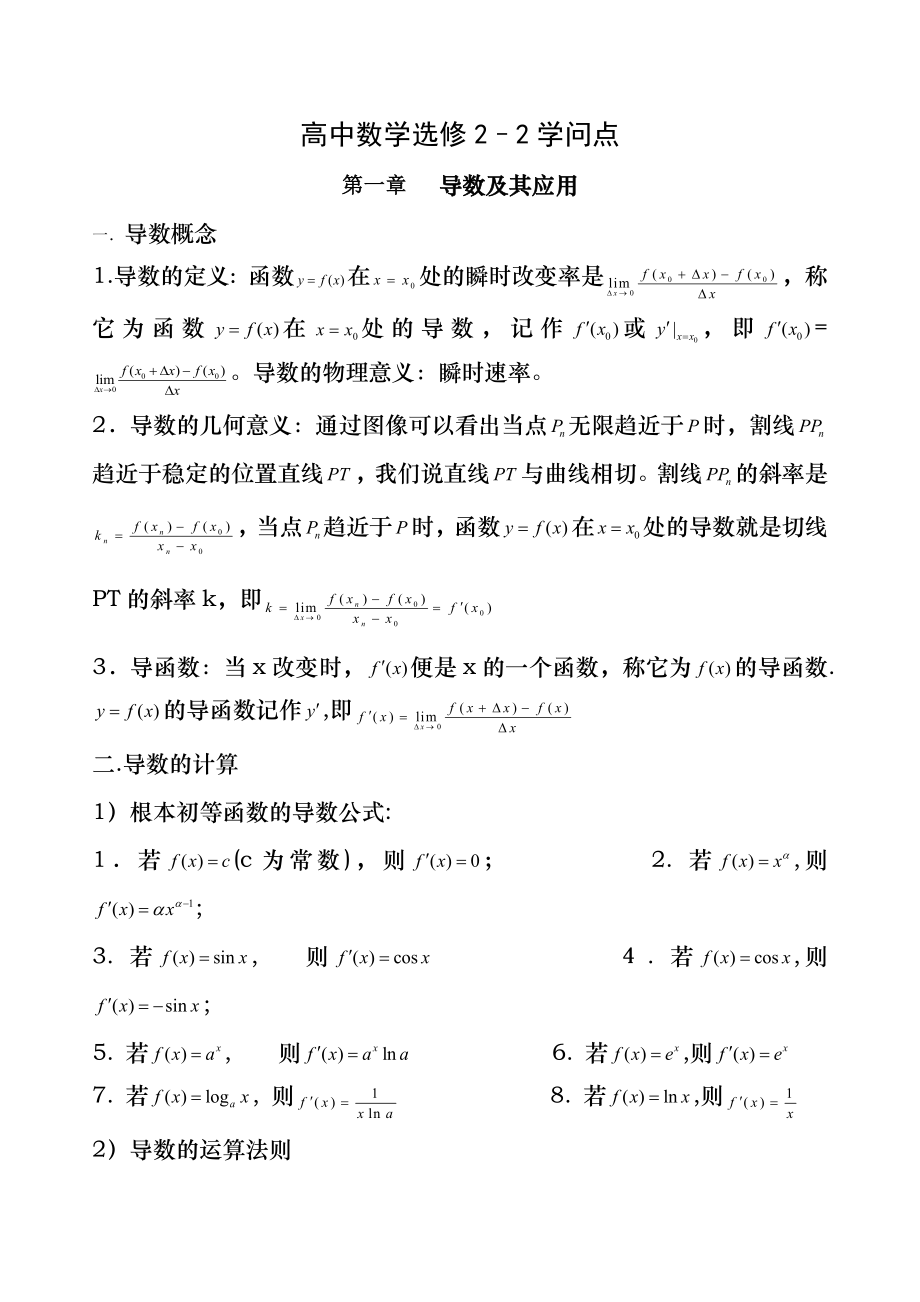 高中数学选修2-2知识点、考点、典型例题.docx_第1页