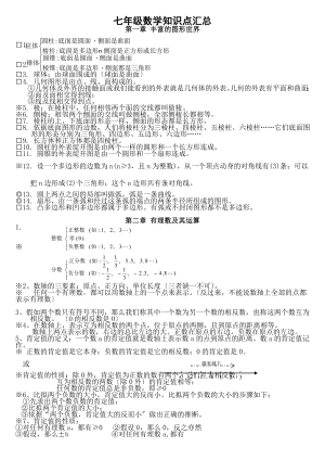 师大版七年级上册数学知识点汇总.docx