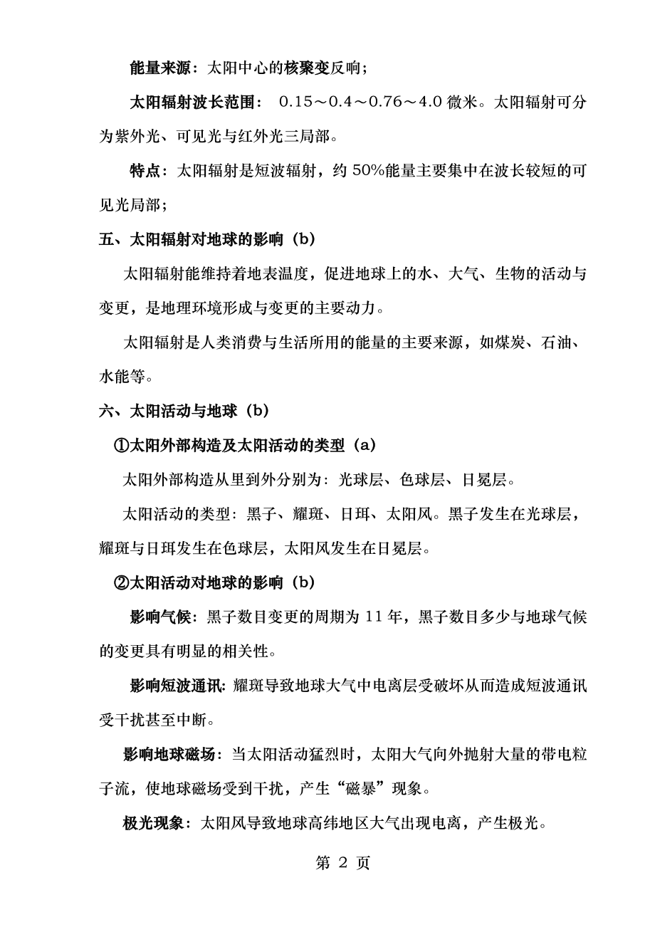 第一章宇宙中的地球知识点总结.docx_第2页