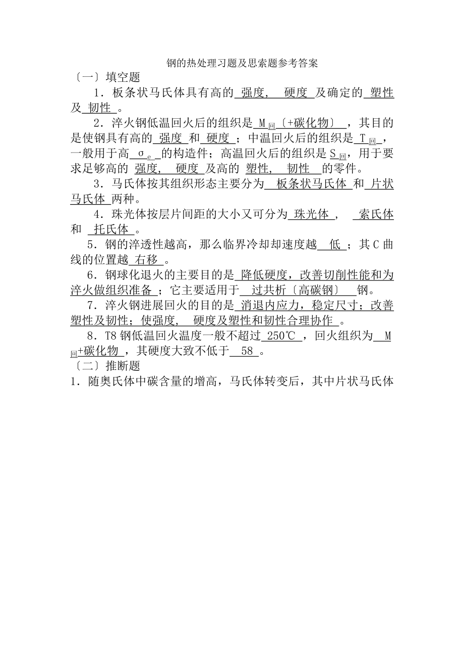 钢的热处理习题与思考题参考答案.docx_第1页