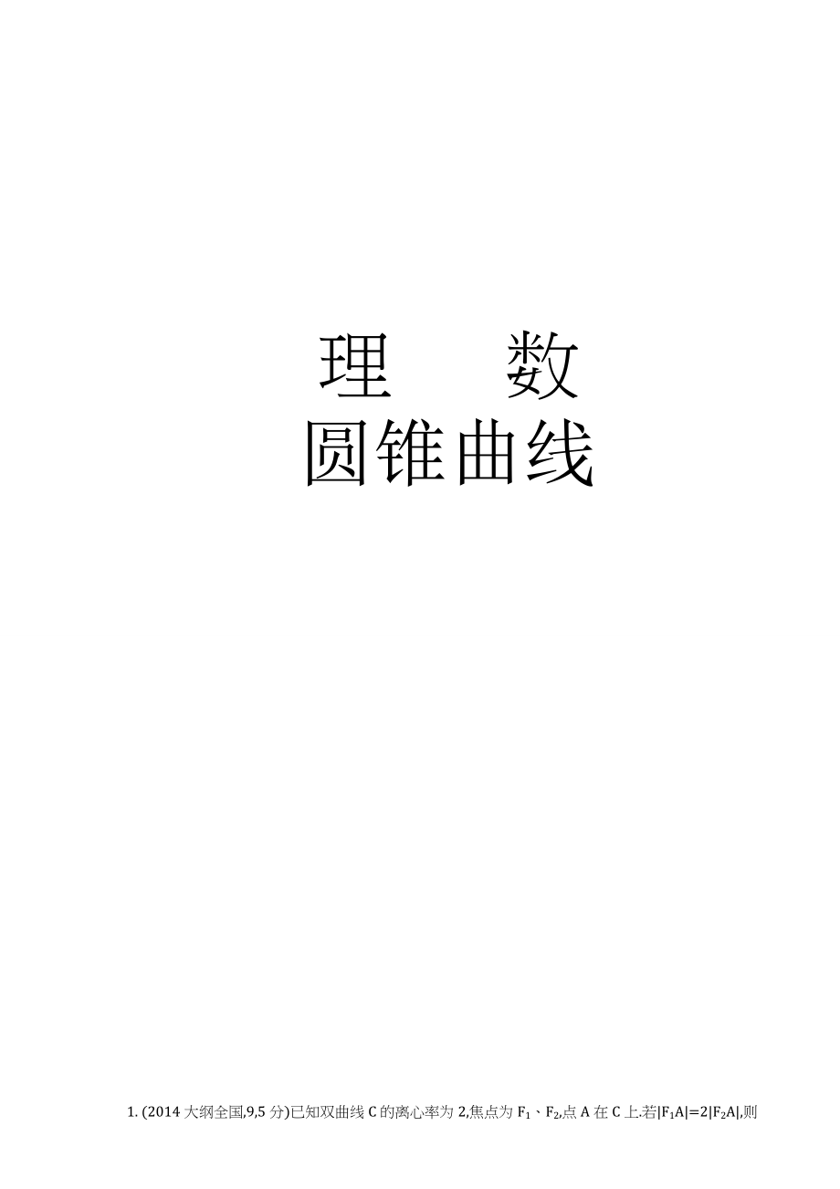 高中数学圆锥曲线试题含答案.docx_第1页