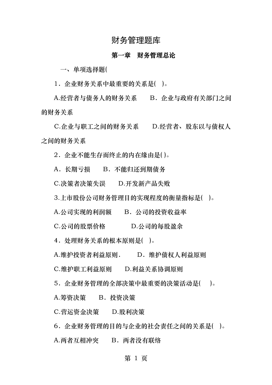 财务管理题库42页.docx_第1页